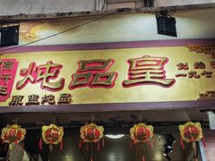 -信行丰炖品皇店(光孝路店)