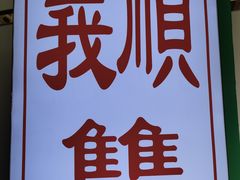 -义顺牛奶公司(新马路老店)