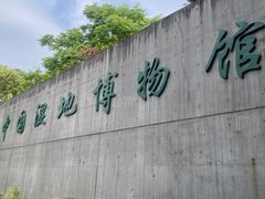 -中国湿地博物馆
