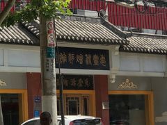 -惠丰源烩面馆(经七路店)