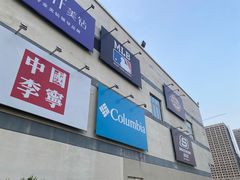 -杉杉奥特莱斯广场(哈尔滨店)