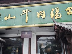 -清真马杰山牛肉汤馆