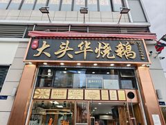 -黄连大头华烧鹅店(大良店)