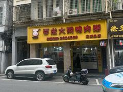 -百成大同鸭肉粥(大同总店)
