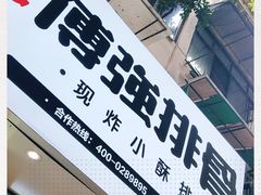 -傅强排骨(成都总店)