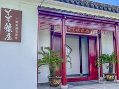 -丫丫蟹庄·苏式园林农家乐·阳澄湖大闸蟹(阳澄湖莲花岛店)