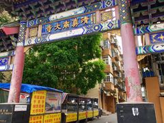 门面-戴记糖坊(西马路店)