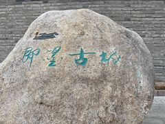 -即墨古城
