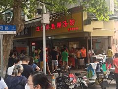 门面-汪记鲜鱼糊汤粉(沈阳路总店)