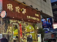 门面-盘炉forenza·云贵川融合小食堂 ( 钟楼中柳巷店)