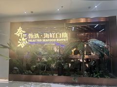 -奔海甄选·活鲜刺身铁板烧自助(太原里店)