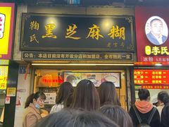 门面-鞠氏黑芝麻糊(水塔店)