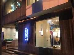 门面-壹酒贰肉1926·深夜食堂(九纬路店)