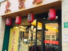 门面-东京屋(武定路店)