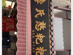 门面-李氏憨粑粑(官渡古镇店)