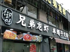 门面-御味老北京羊蝎子火锅&特色龙虾(菜场路店)