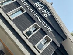 -蝦塘·中国餐馆(城墙南马道巷店)