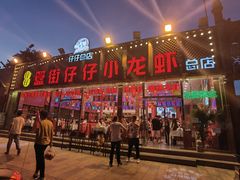 门面-簋街仔仔小龙虾(总店)