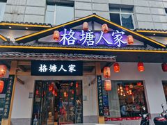 -格塘人家·山泉水煮鱼(望兴家园店)
