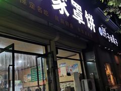 -白家平赫园罩饼(文昌大街店)