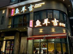 -龚兴城鱼羊吉·家传湖北菜(苗栗路总店)