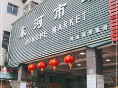 -东河市场