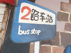 -2路车站小丸子(青泥洼桥店)