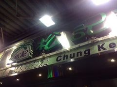 松记糖水(铜锣湾店)-松记糖水店(铜锣湾分店)
