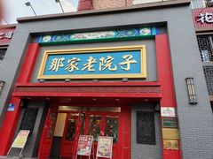 -那家老院子东北菜·饺子·小鸡炖蘑菇(艳华街店)