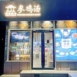 美容养颜、滋补身体的参鸡汤，绝不能错过😘