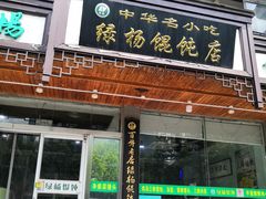 门面-绿杨馄饨临顿路店