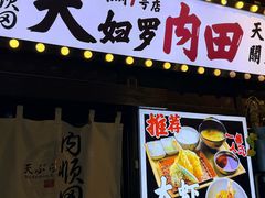 -天妇罗内顺田(罗湖店)