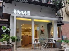 门面-正南齐北·老街糯米团(洪崖洞店)