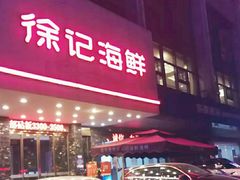 门面-徐记海鲜(陕西历史博物馆|明德门店)