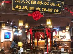 -MAX伯爵沉浸式超级游戏体验馆·实景桌游·剧本杀(小时代店)
