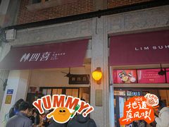 门面-林四喜·闽南传家菜(鼓浪屿店)