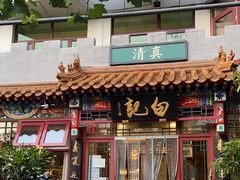 -白记四益轩(枣林前街店)
