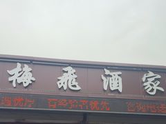 -梅飞酒家(桑园路店)