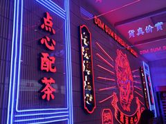 门面-墨茉点心局(国金街店)