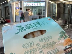 -栗酥饼(南长街店)