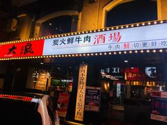 门面-大浪炭火鲜牛肉·酒场(竹禅街店)