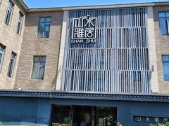 -山水雅居·江南雅宴(运河公园店)
