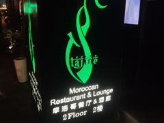 -Tajine Moroccan塔金摩洛哥中东餐厅