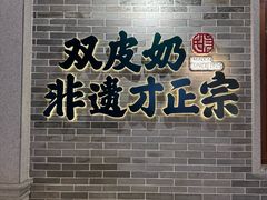 -民信老铺(双皮奶博物馆店)