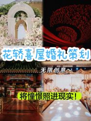 -花轿喜屋婚礼策划