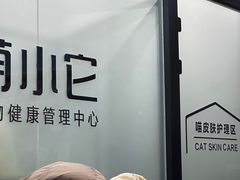 -萌小它宠物健康管理中心(怡海家园店)