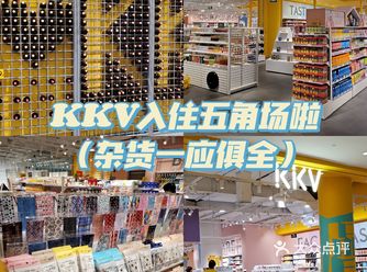 KKV终于开进五角场｜杂货铺就在这