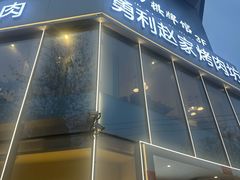 -勇利赵家烤肉坊(含光路店)