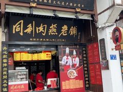 -同利肉燕老铺(澳门路店)
