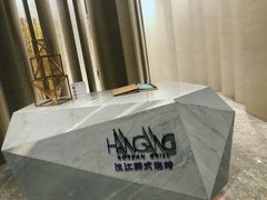 -西安浐灞艾美酒店·汉江餐厅·火锅